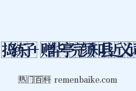 捣练子+赠华亭完颜知县近义词是什么意思的图片